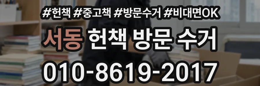 서동 헌책 방문 수거