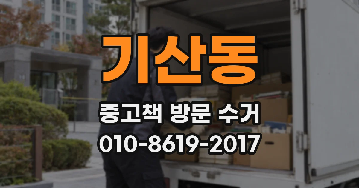 기산동 중고책 방문 수거