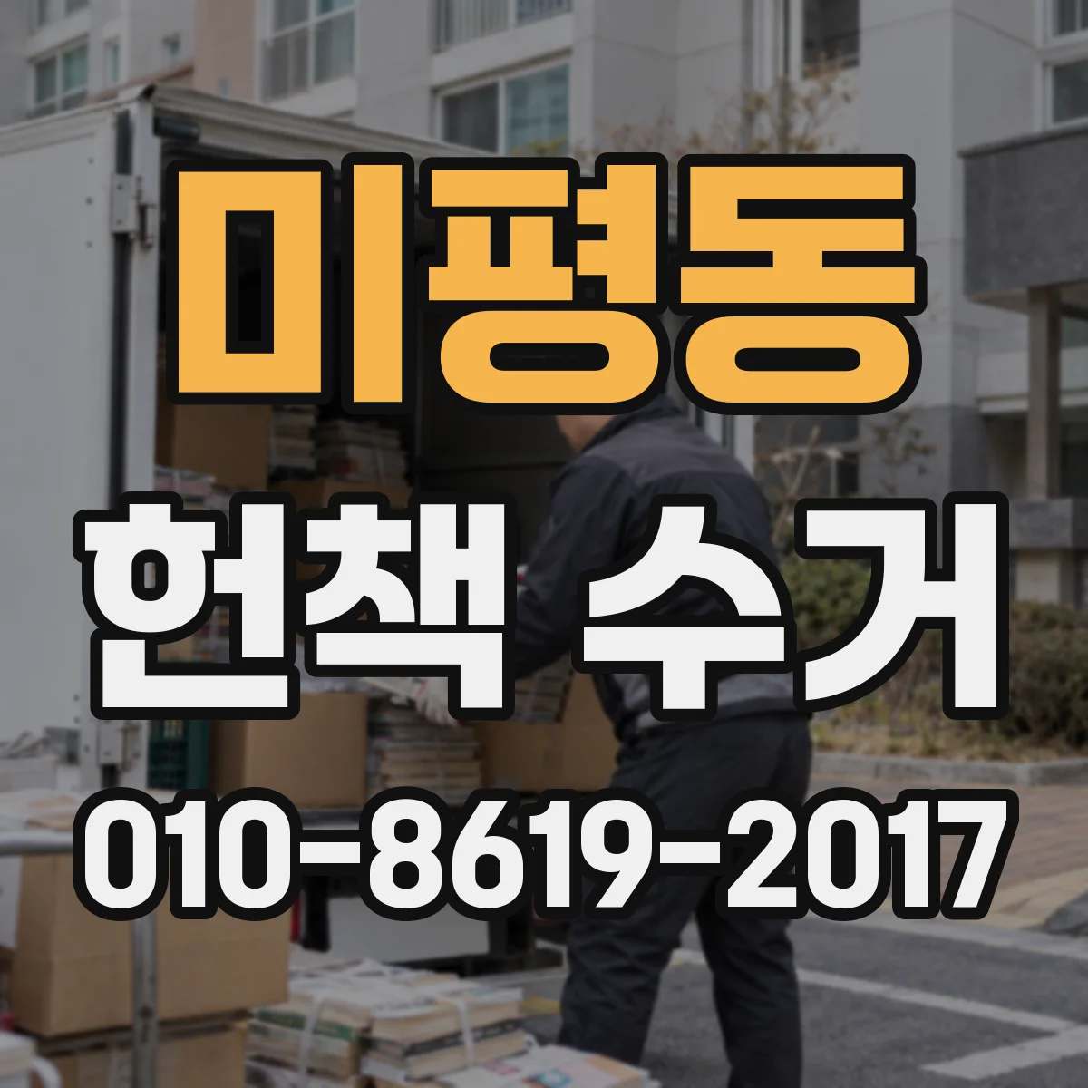 미평동 헌책 수거