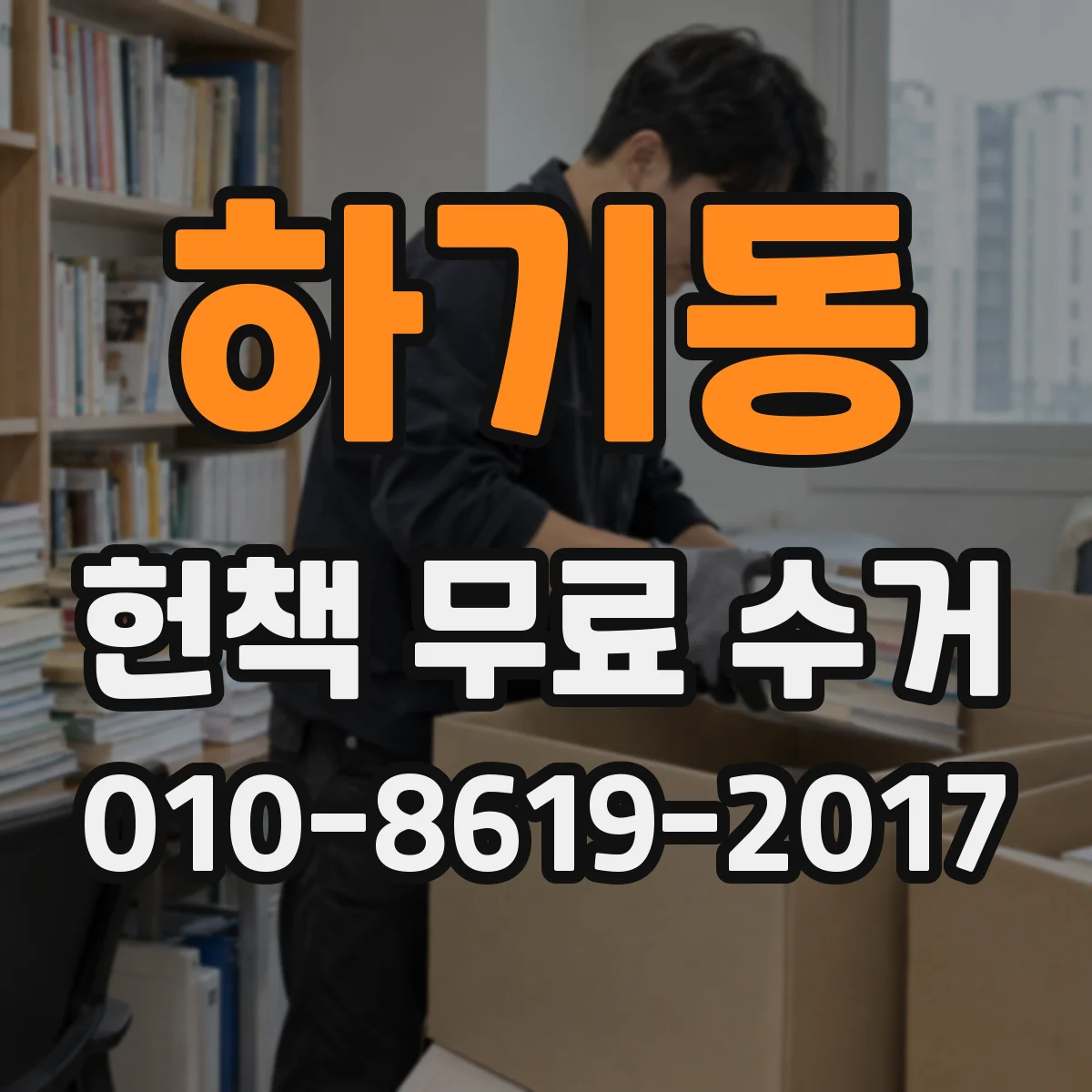 하기동 헌책 무료 수거