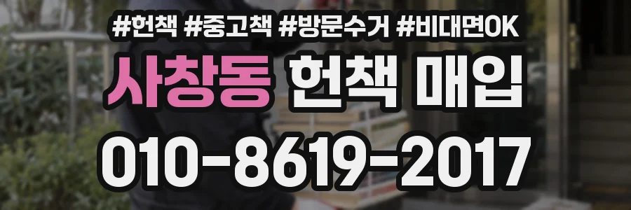 사창동 헌책 매입