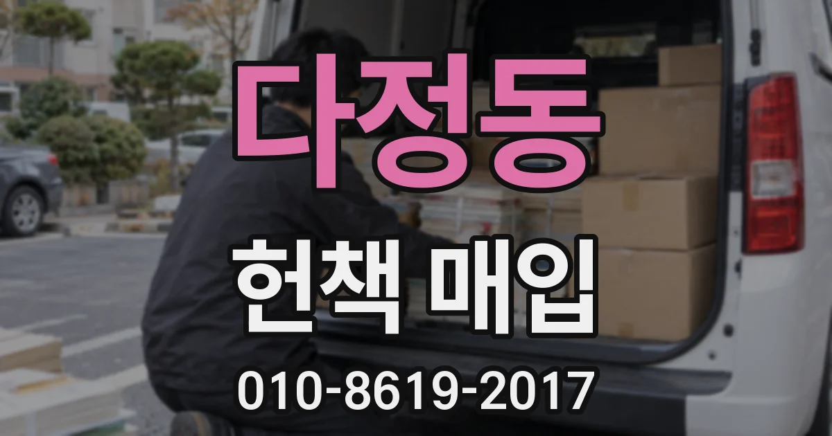 다정동 헌책 매입