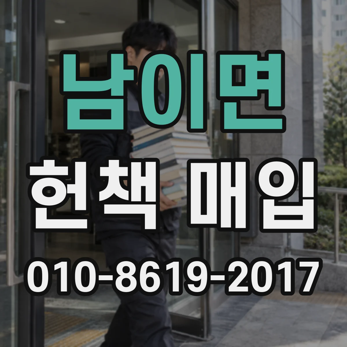 남이면 헌책 매입