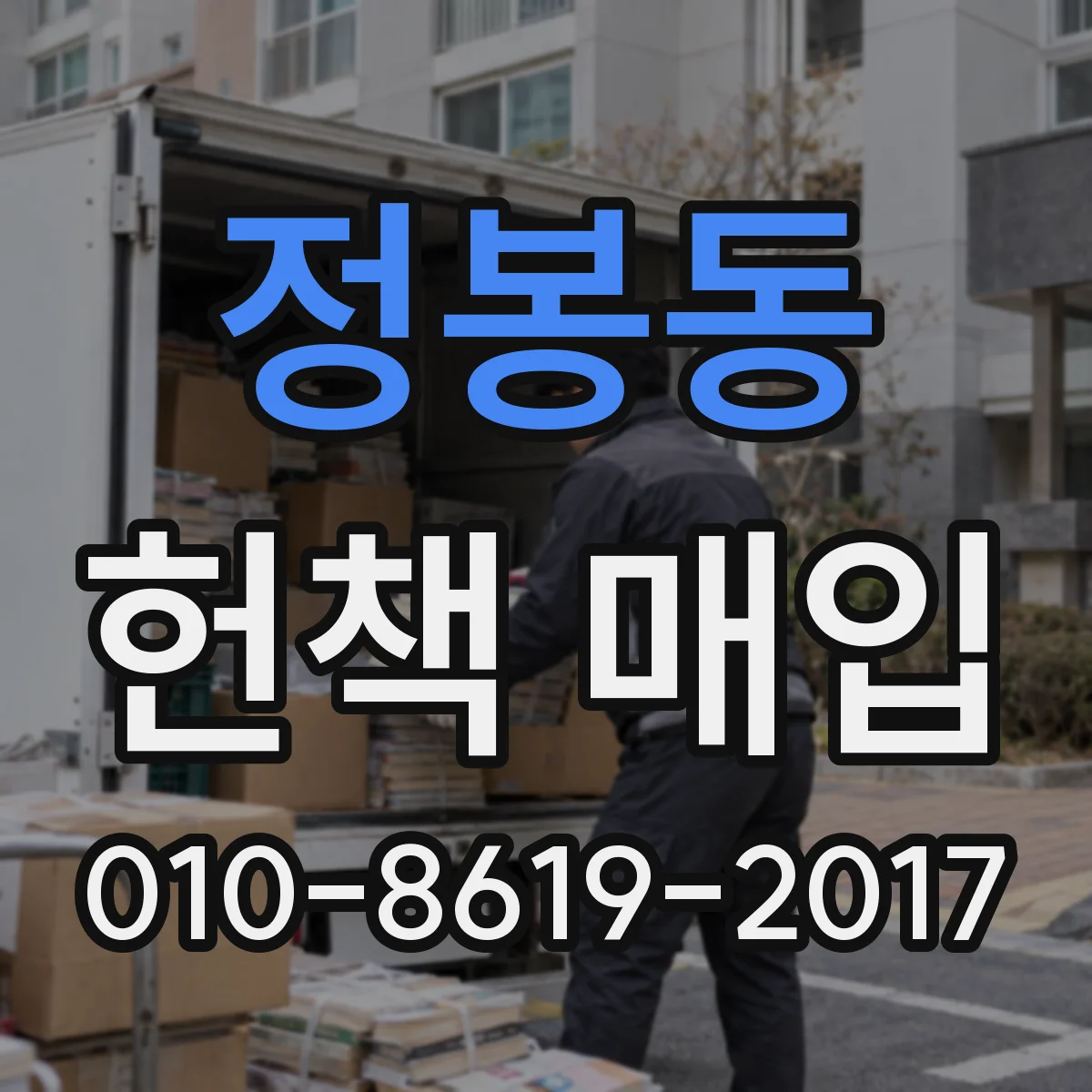 정봉동 헌책 매입