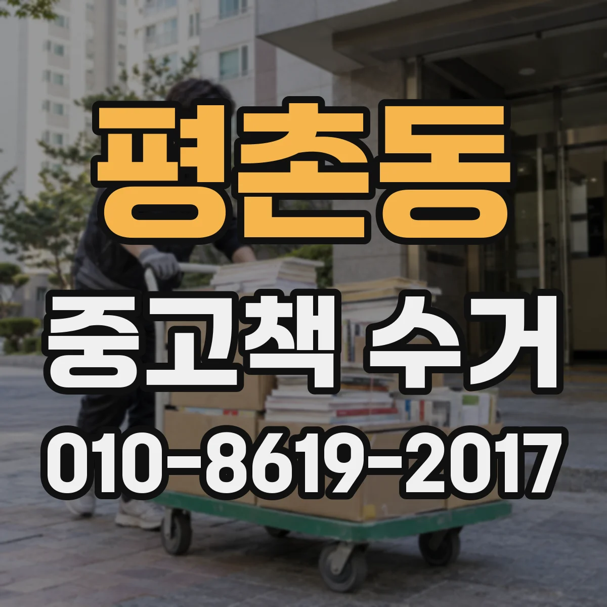 평촌동 중고책 수거