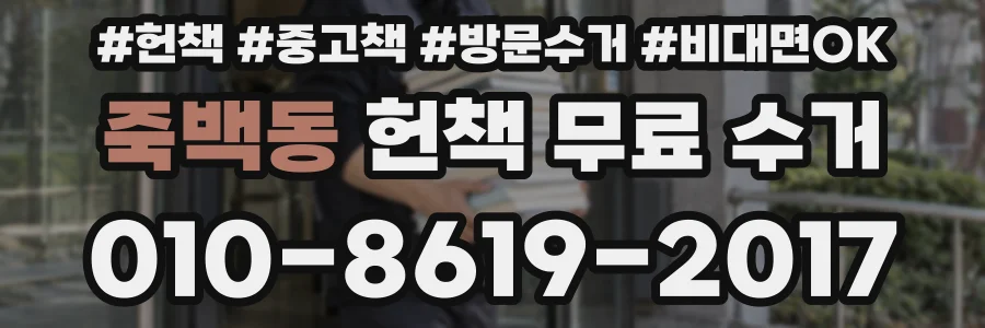 죽백동 헌책 무료 수거