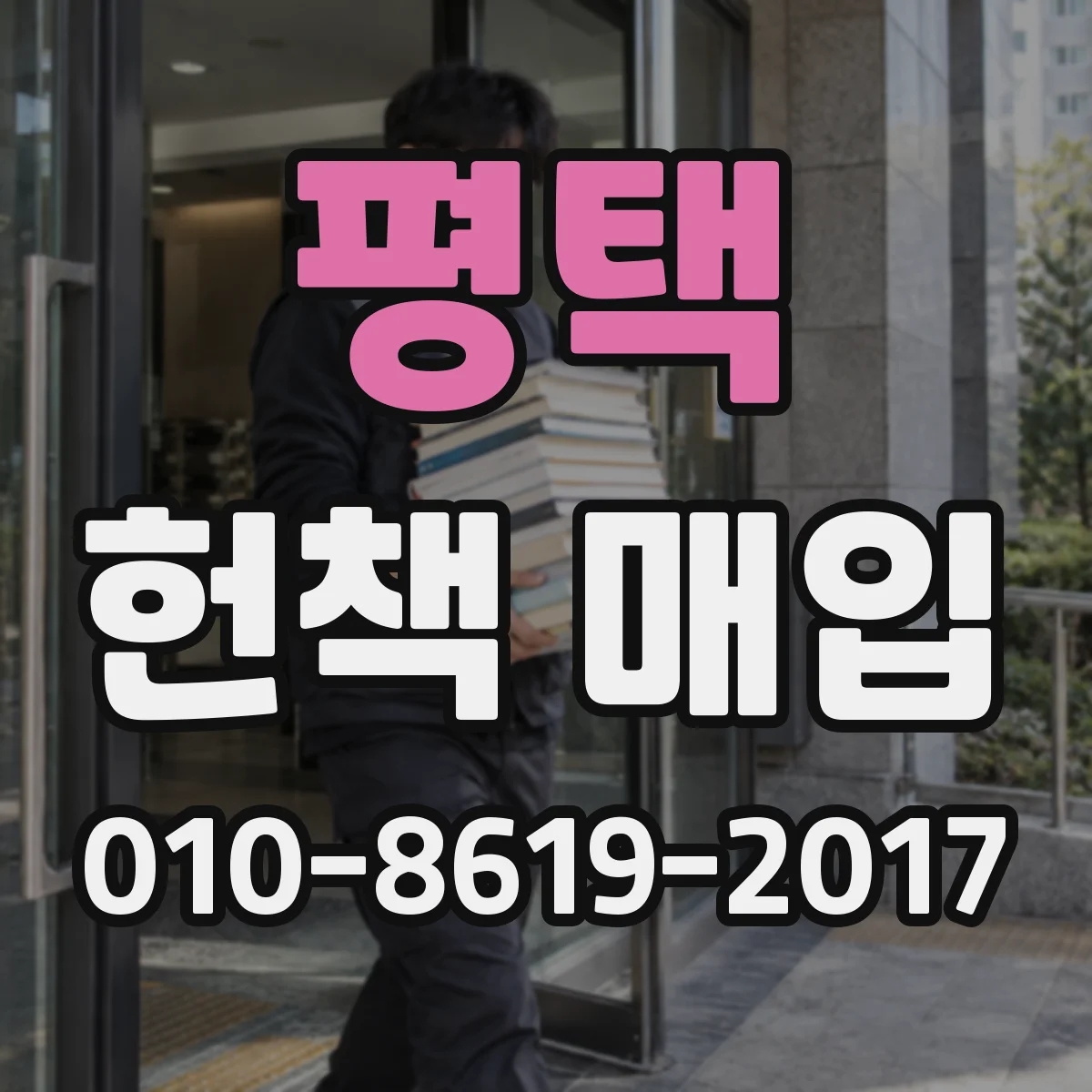평택 헌책 매입