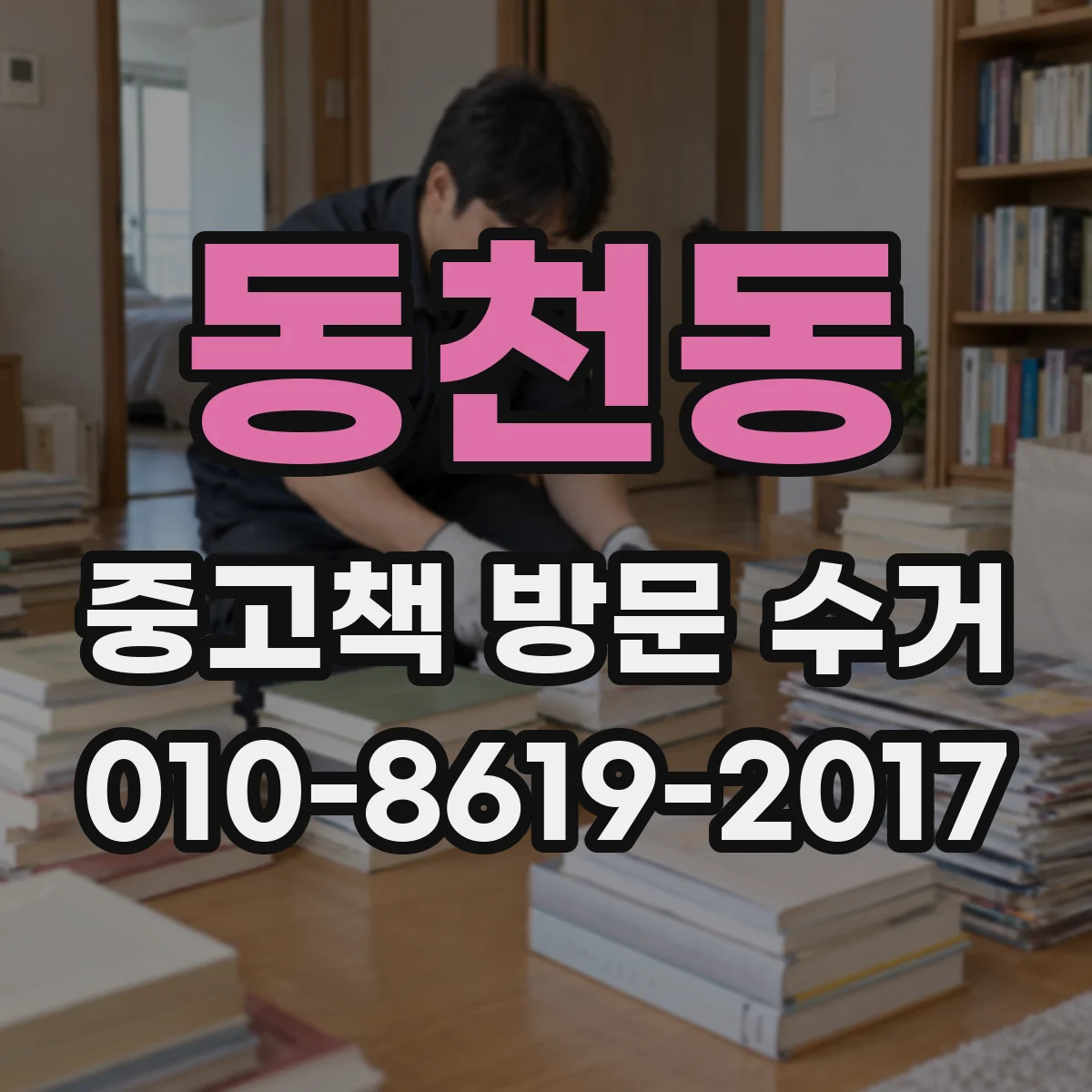 동천동 중고책 방문 수거