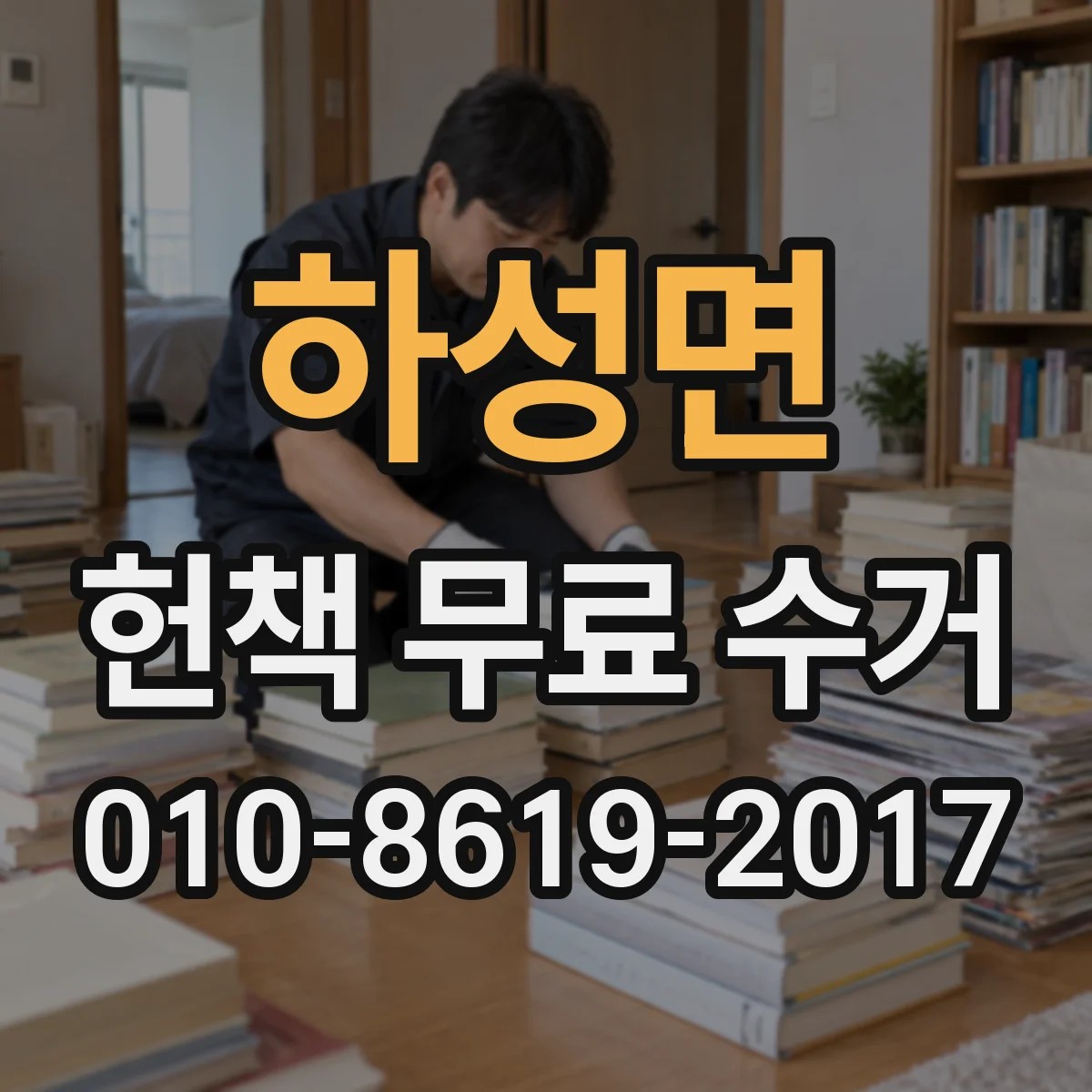 하성면 헌책 무료 수거