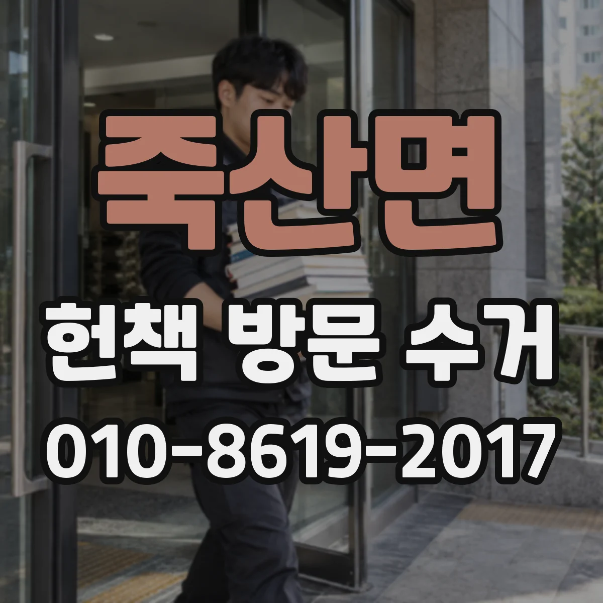 죽산면 헌책 방문 수거