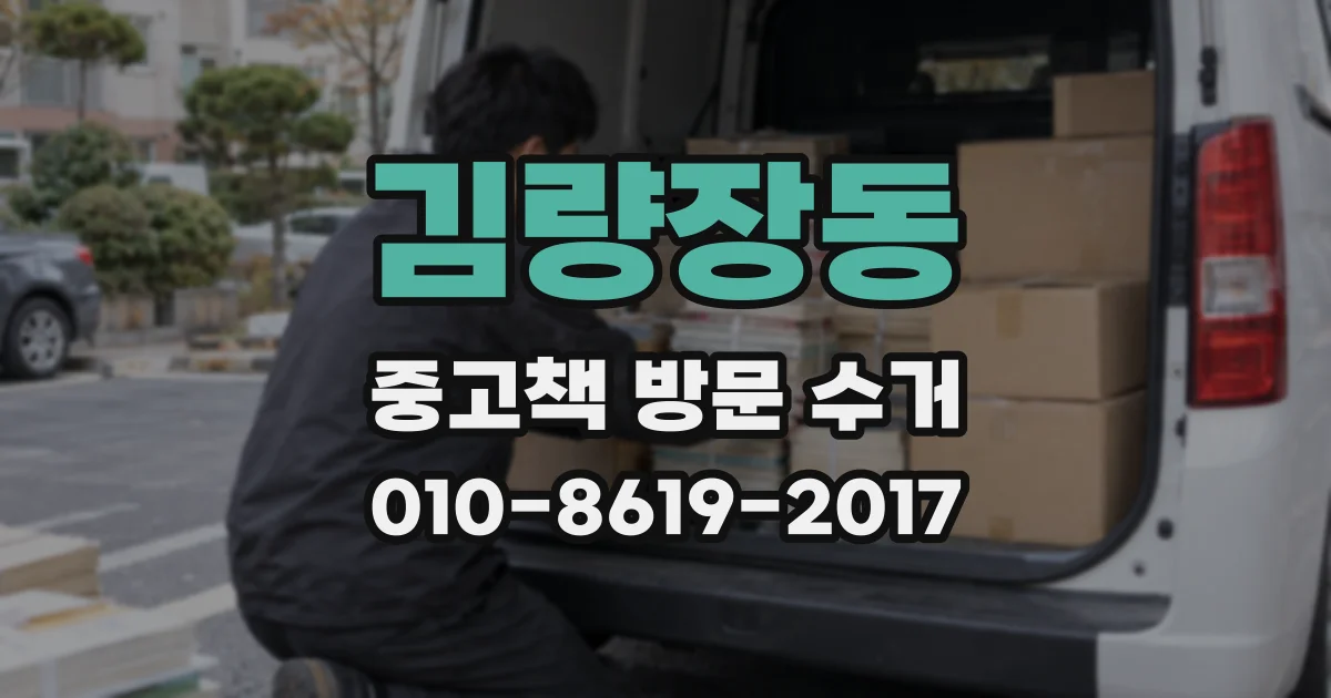 김량장동 중고책 방문 수거