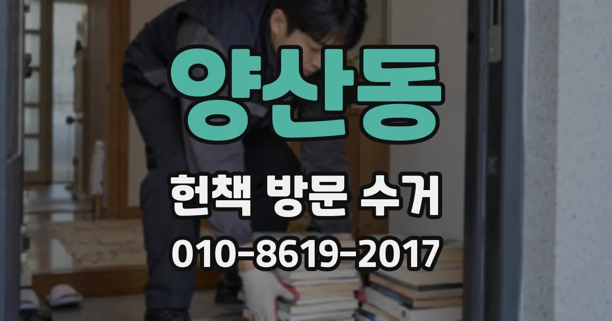 양산동 헌책 방문 수거