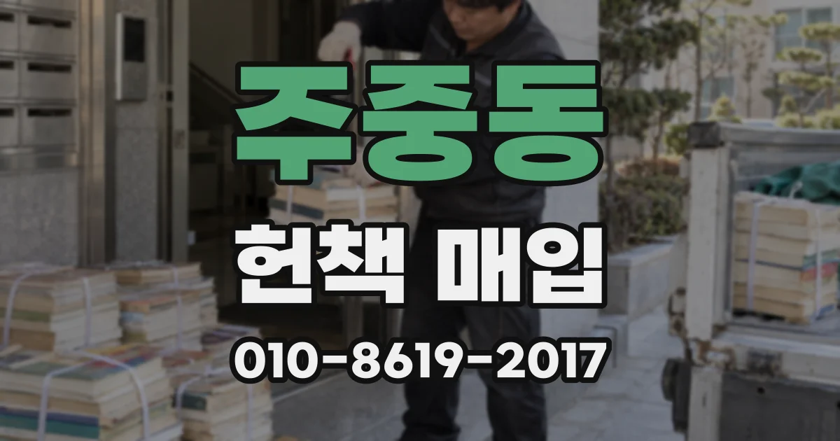 주중동 헌책 매입