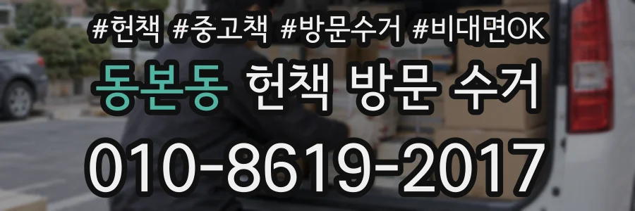 동본동 헌책 방문 수거