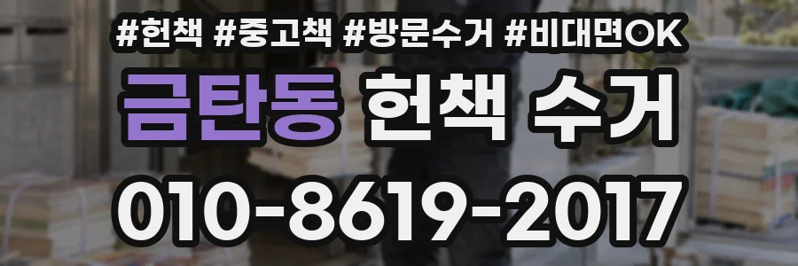 금탄동 헌책 수거