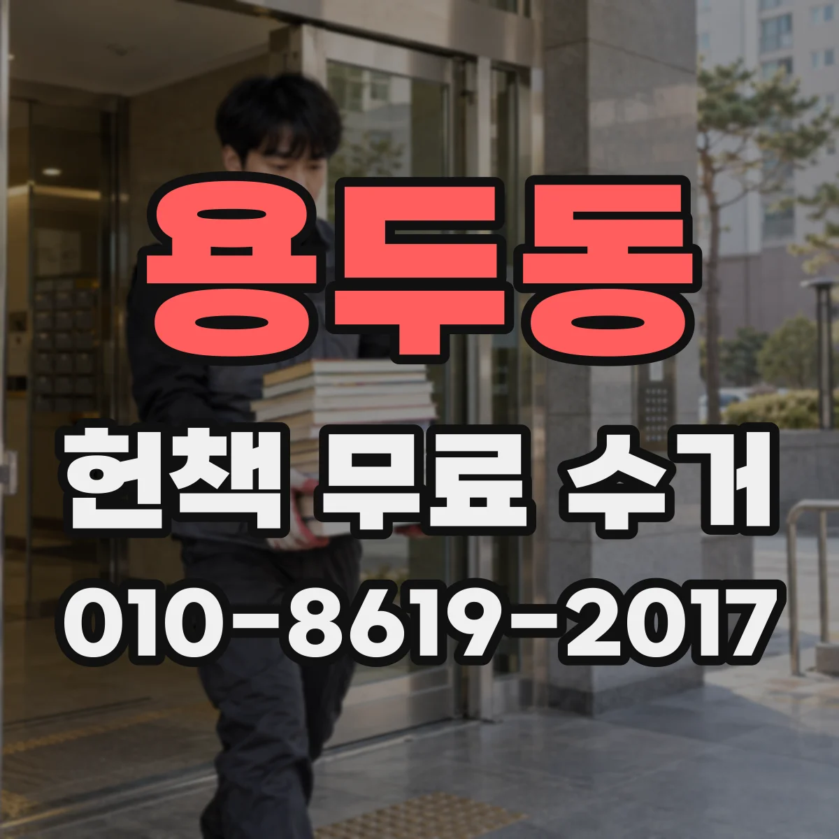 용두동 헌책 무료 수거