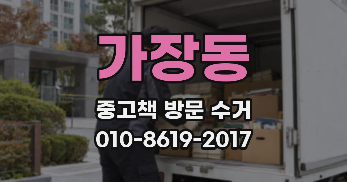 가장동 중고책 방문 수거
