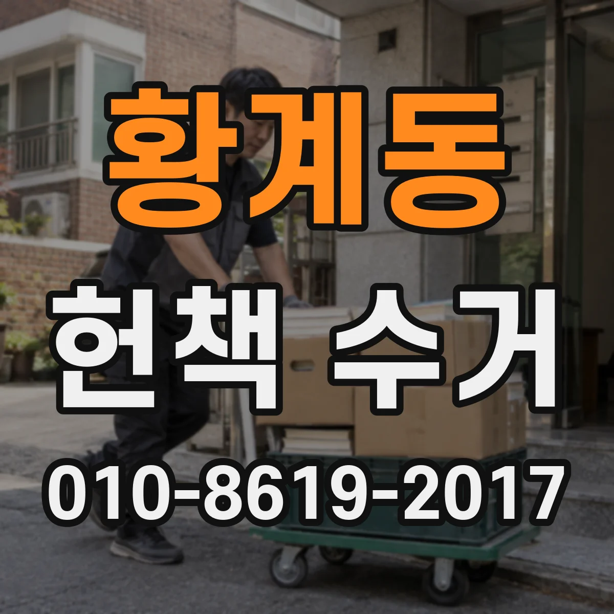 황계동 헌책 수거