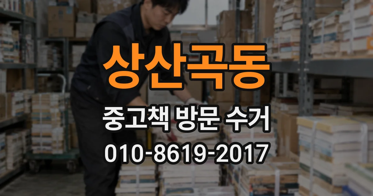상산곡동 중고책 방문 수거