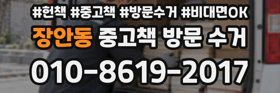 장안동 중고책 방문 수거