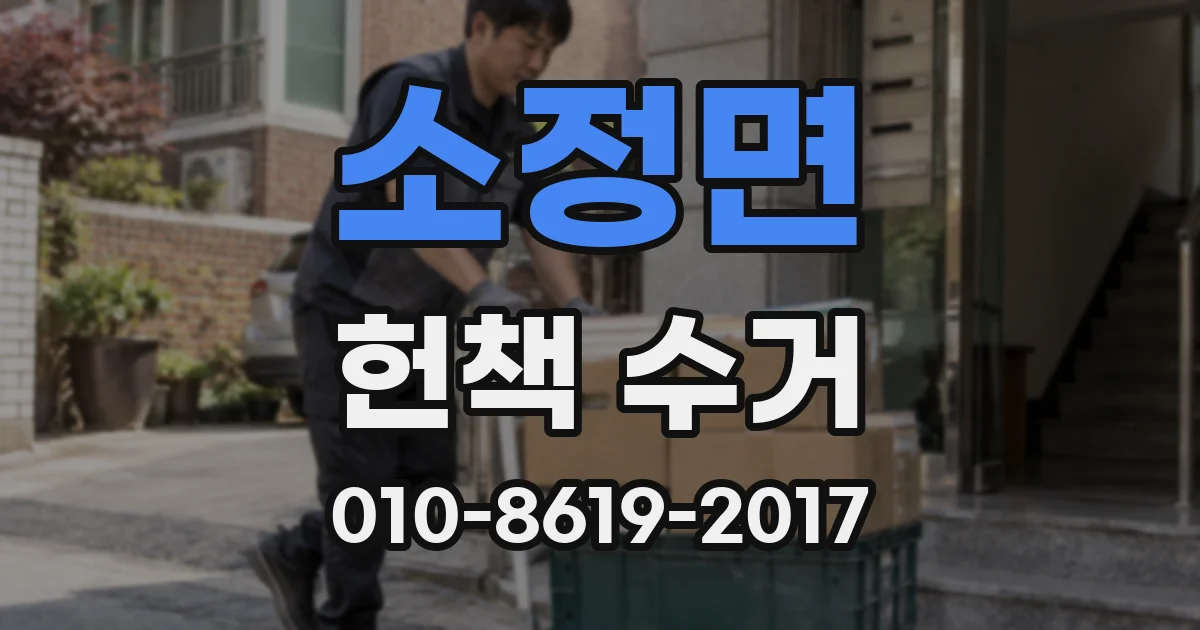 소정면 헌책 수거
