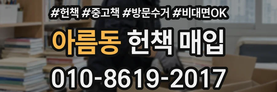 아름동 헌책 매입
