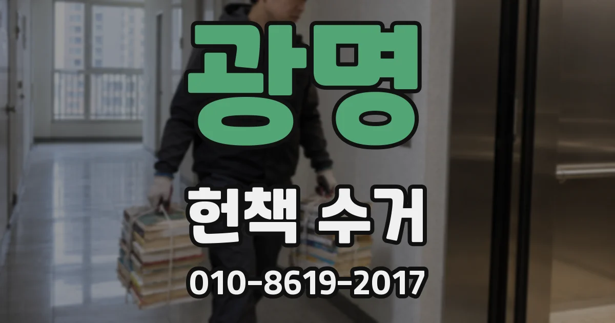 광명 헌책 수거