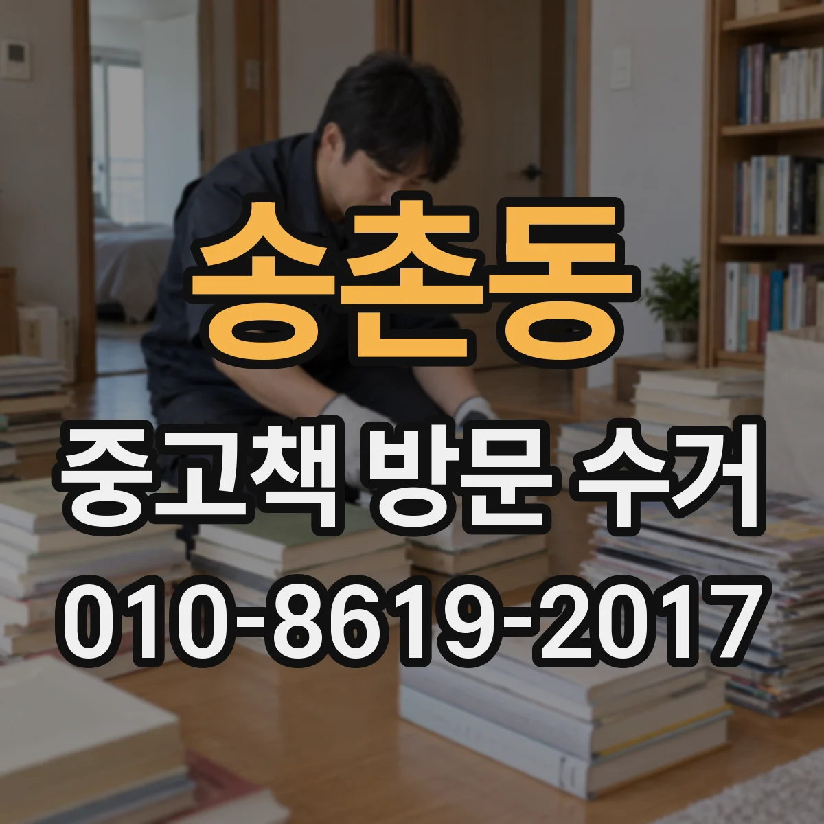 송촌동 중고책 방문 수거