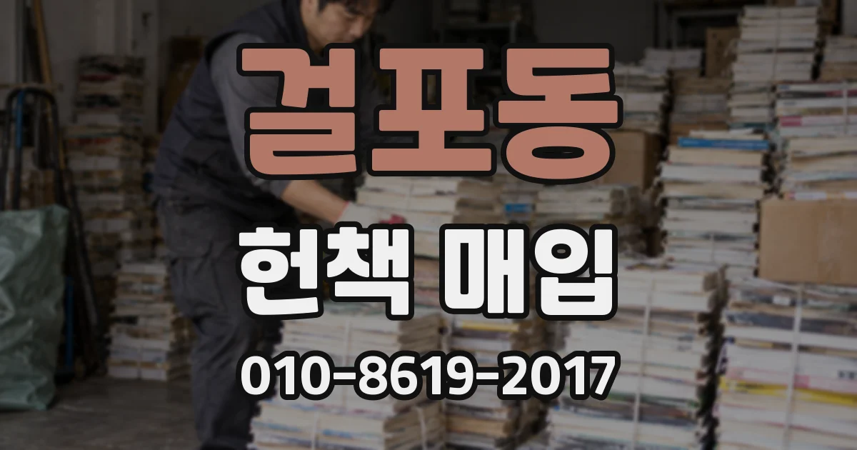 걸포동 헌책 매입