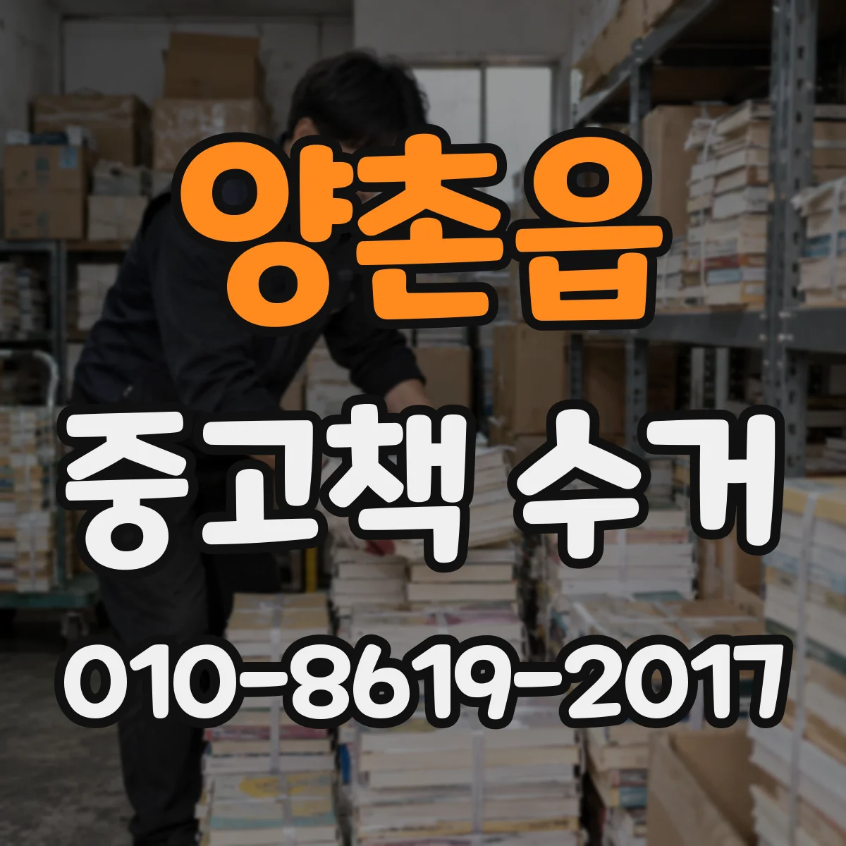 양촌읍 중고책 수거
