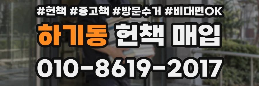 하기동 헌책 매입