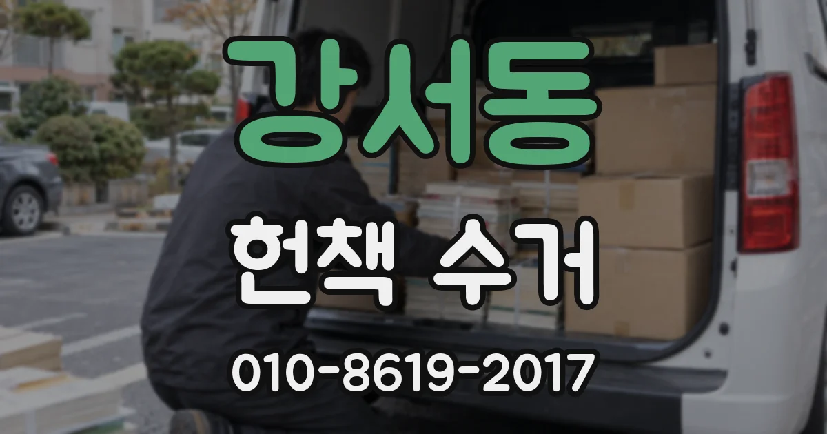 강서동 헌책 수거