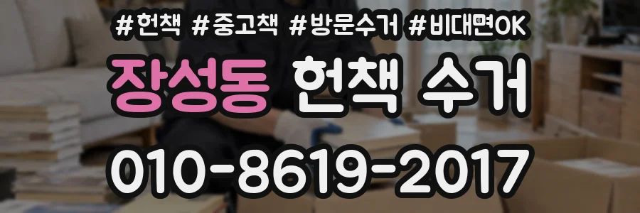 장성동 헌책 수거