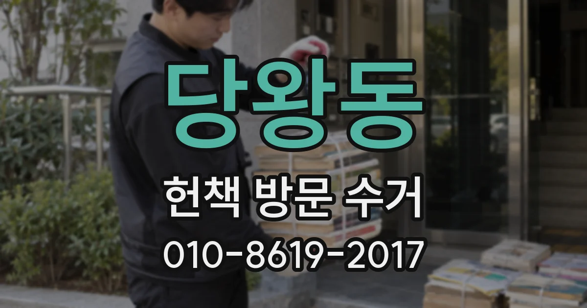 당왕동 헌책 방문 수거