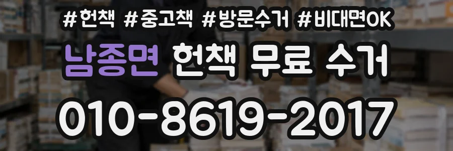 남종면 헌책 무료 수거