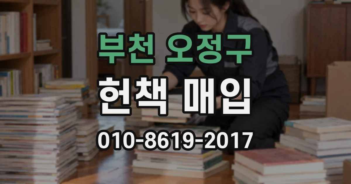 부천 오정구 헌책 매입