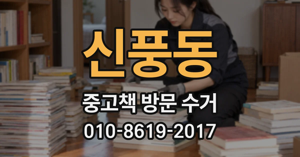 신풍동 중고책 방문 수거