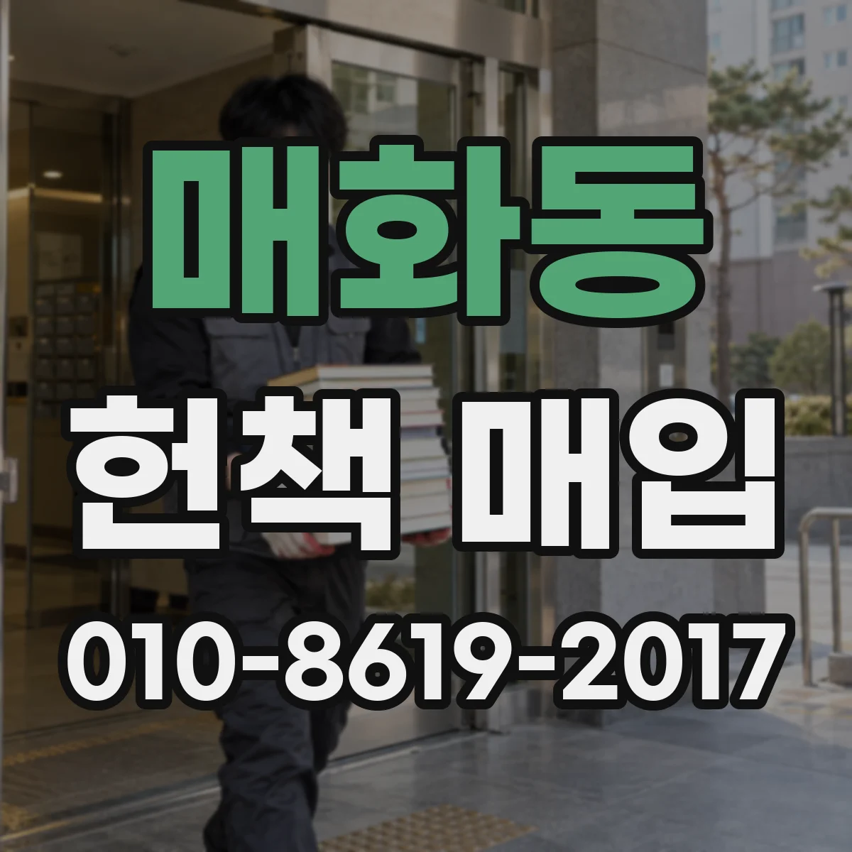 매화동 헌책 매입