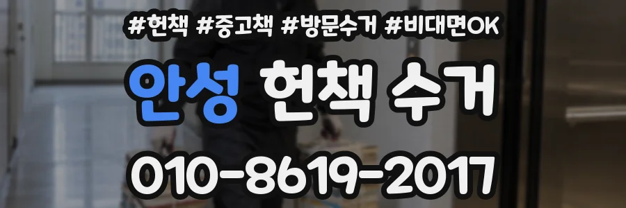 안성 헌책 수거