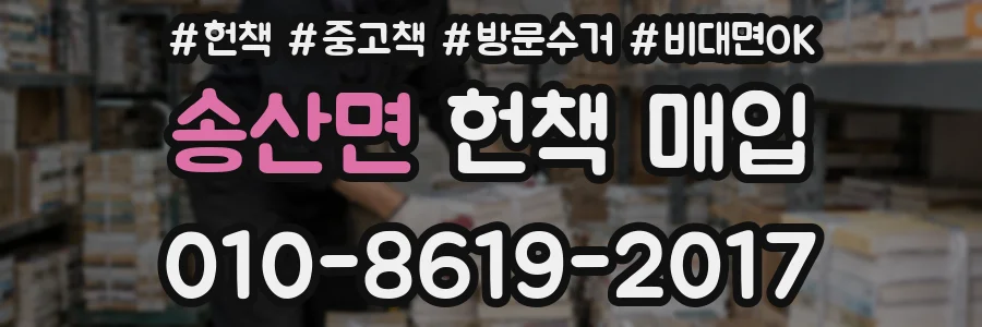 송산면 헌책 매입