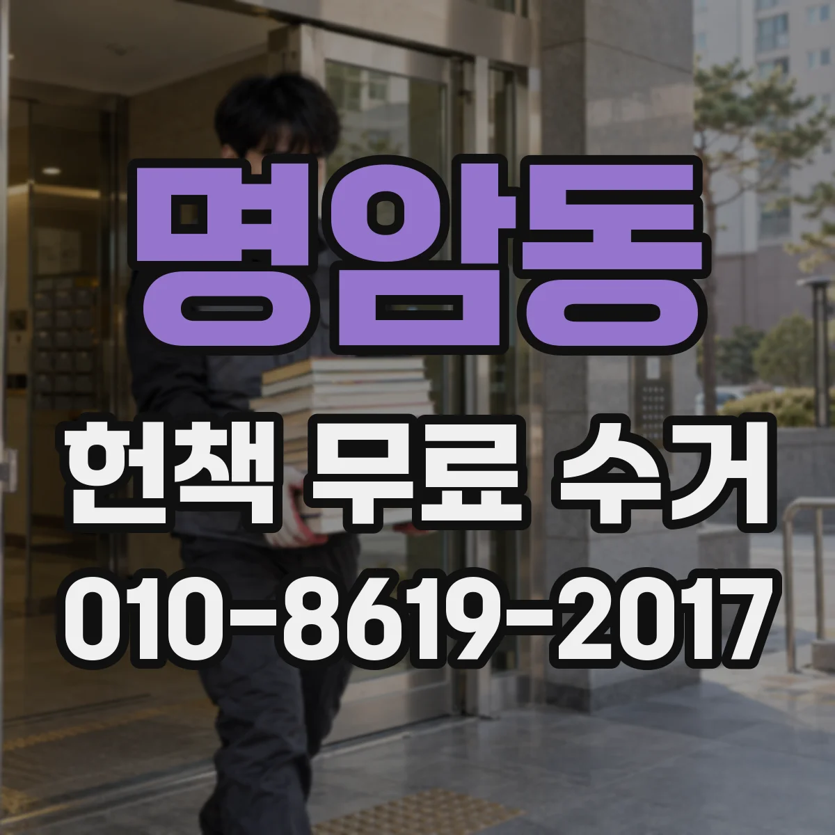 명암동 헌책 무료 수거