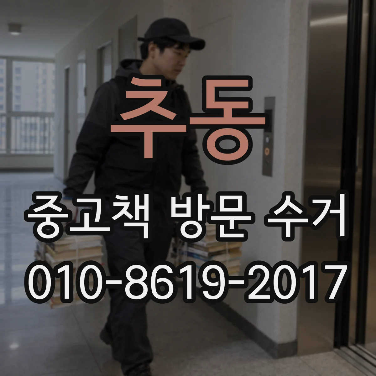 추동 중고책 방문 수거