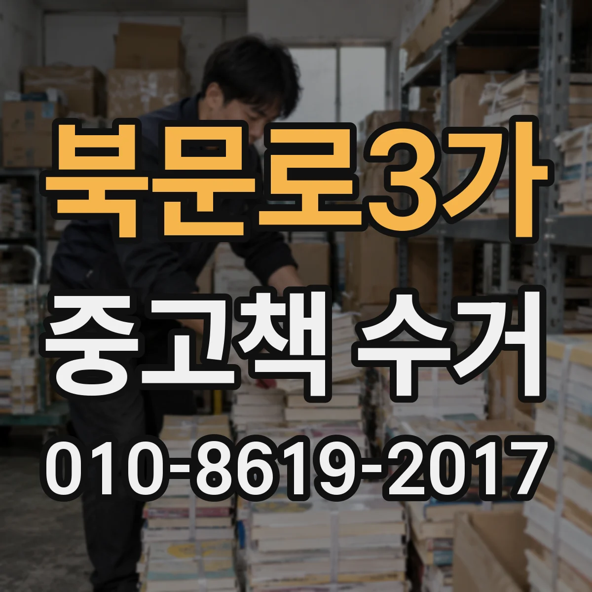북문로3가 중고책 수거