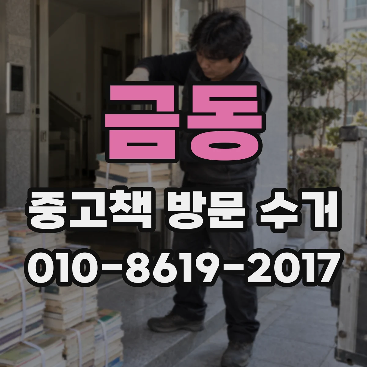 금동 중고책 방문 수거