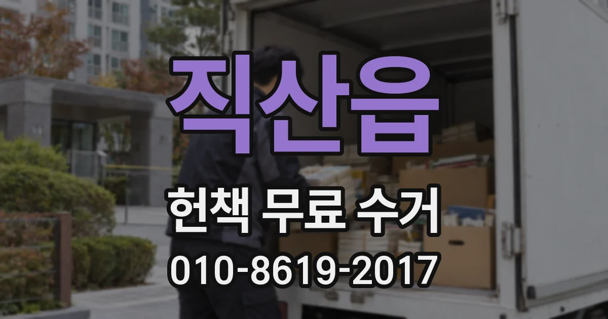 직산읍 헌책 무료 수거