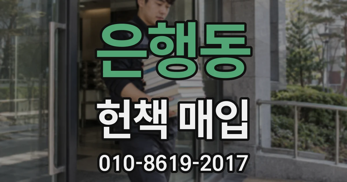 은행동 헌책 매입