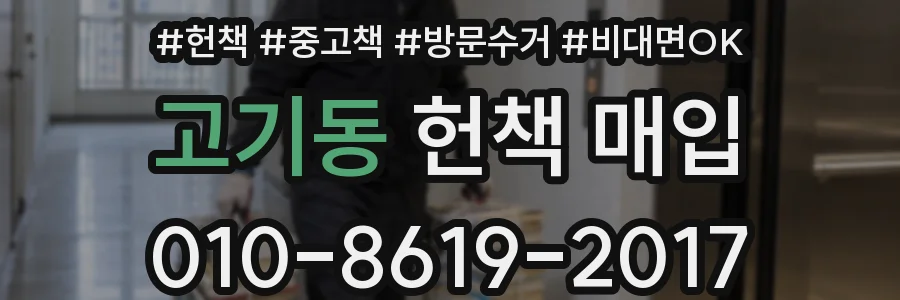 고기동 헌책 매입