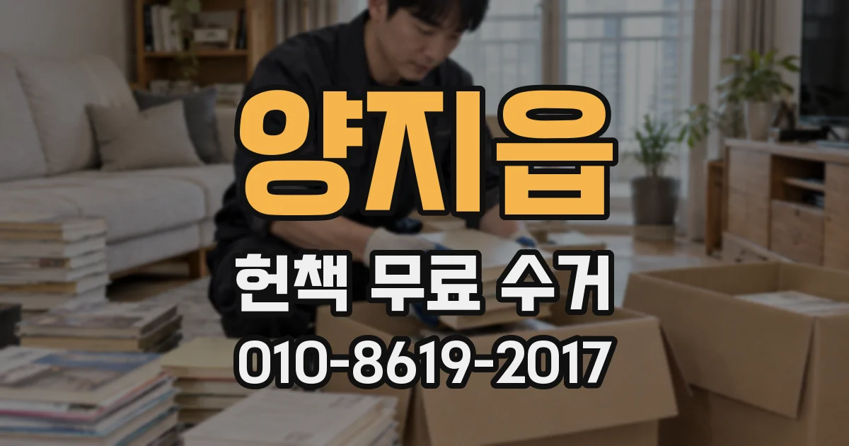 양지읍 헌책 무료 수거