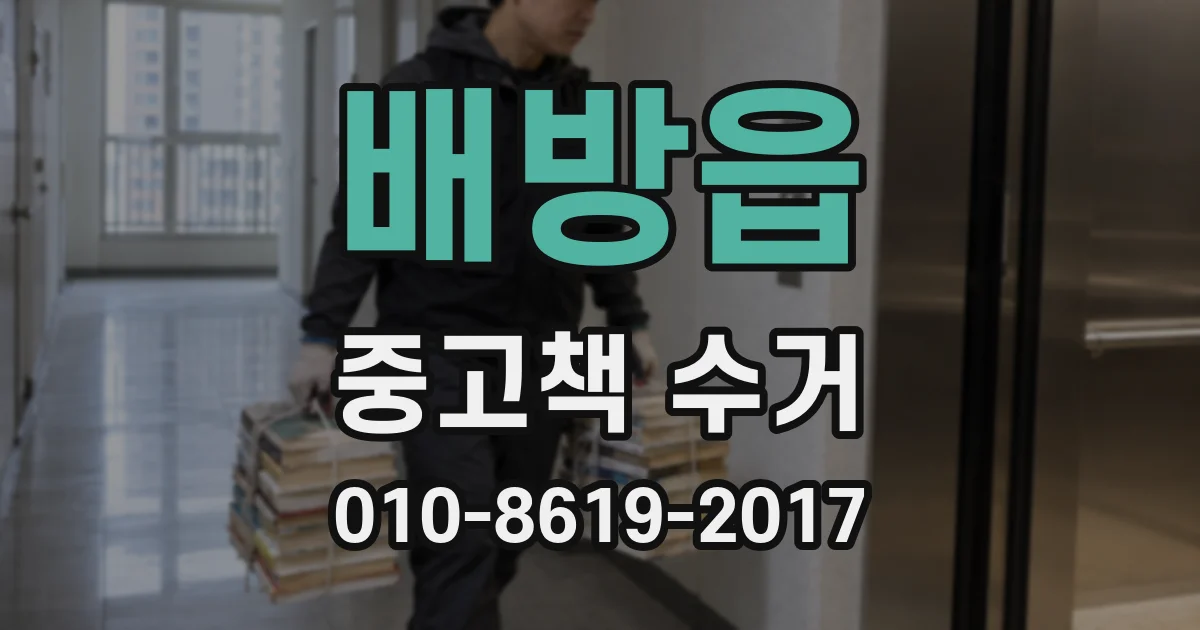 배방읍 중고책 수거