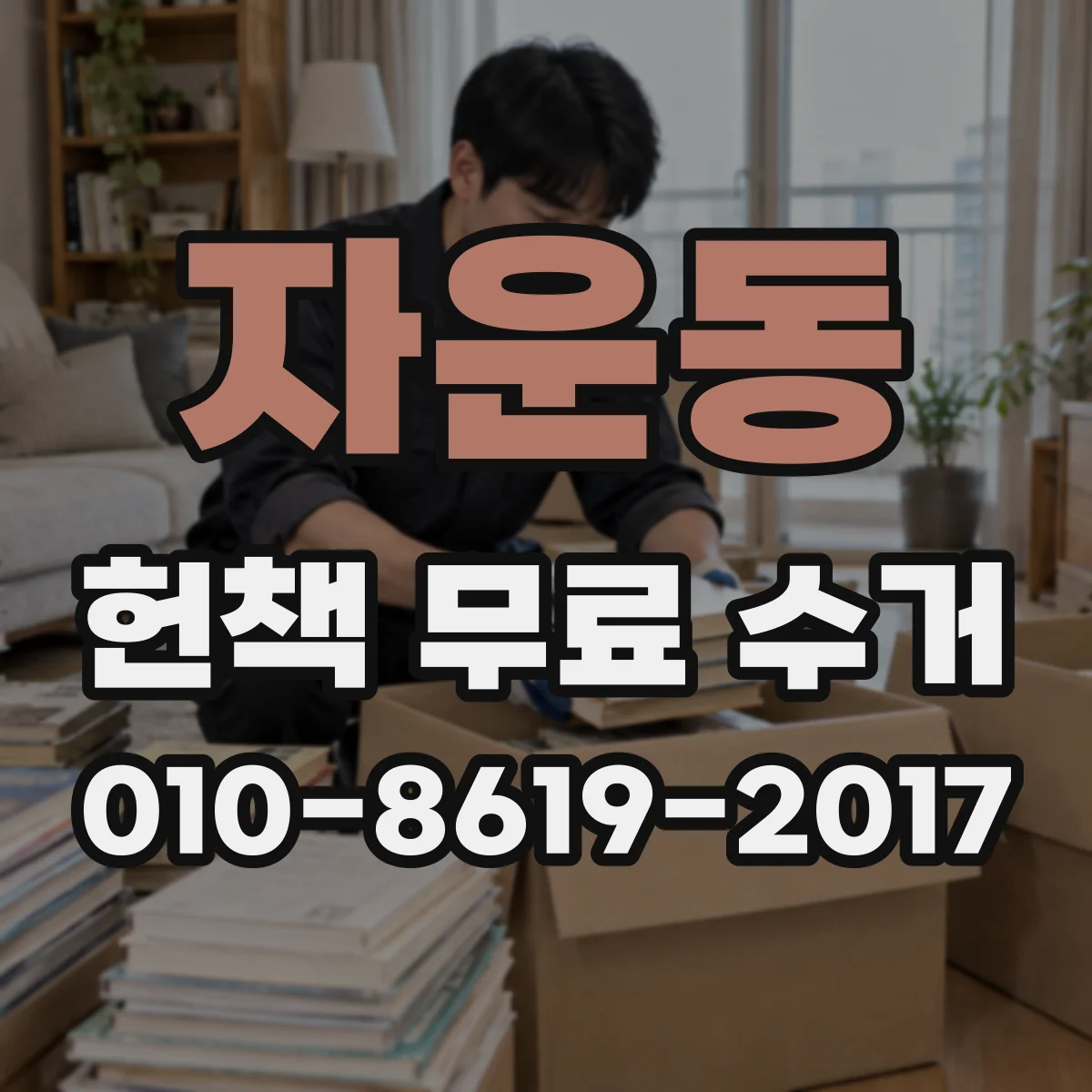 자운동 헌책 무료 수거